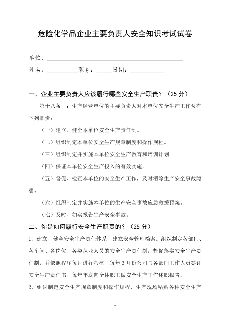 危险化学品企业主要负责人安全知识考试试卷参考模板范本.doc_第1页