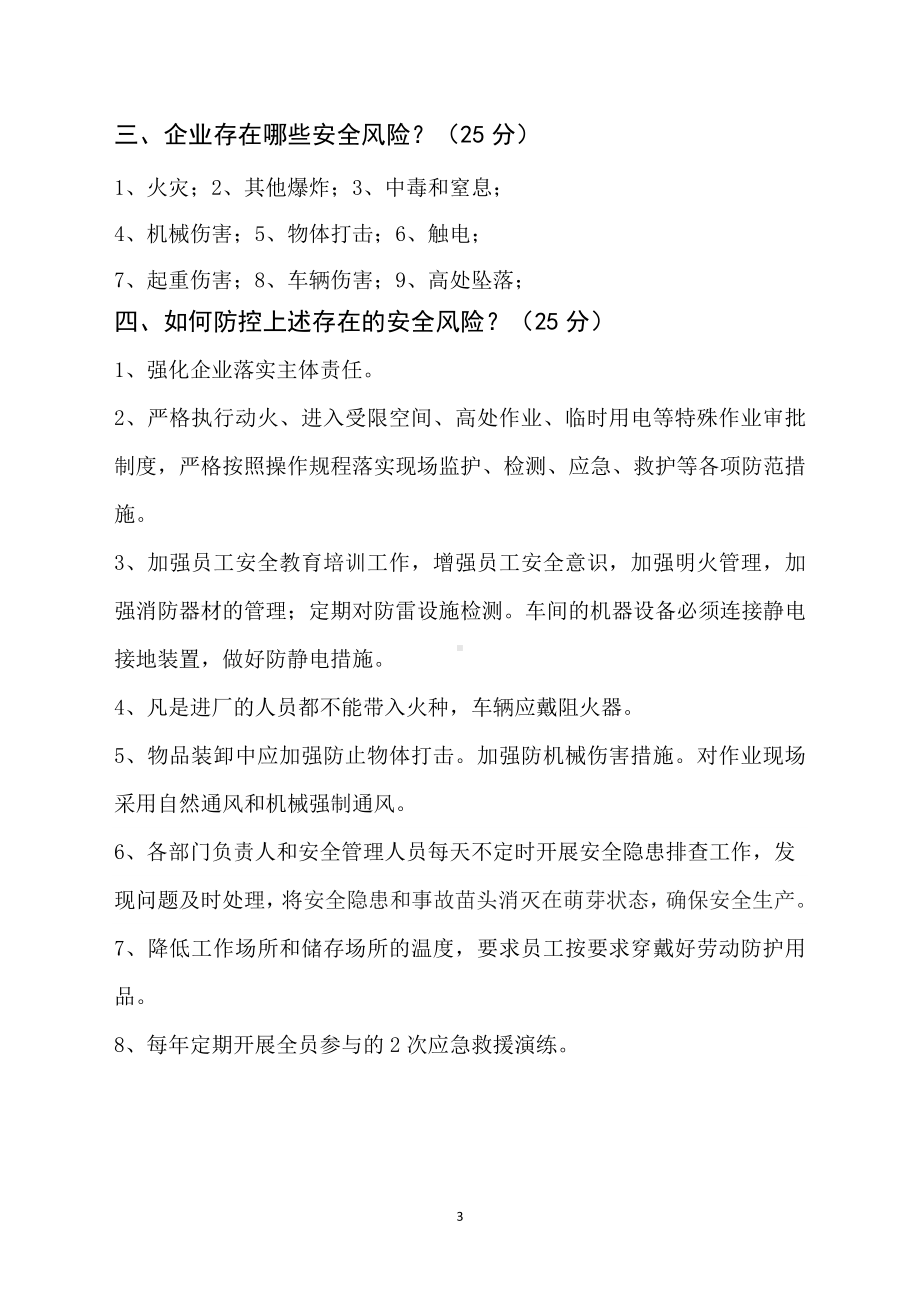 危险化学品企业主要负责人安全知识考试试卷参考模板范本.doc_第3页