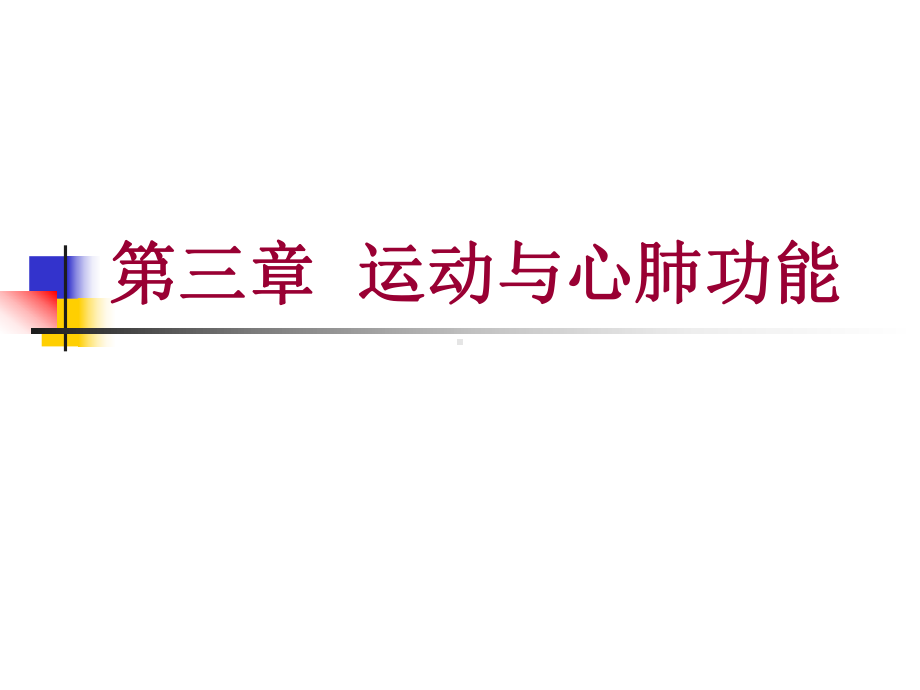 第三章运动与心肺功能第一节心血管系统对运动的反应和适应教材课件.ppt_第1页