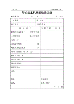 塔式起重机路基检验记录参考模板范本.doc