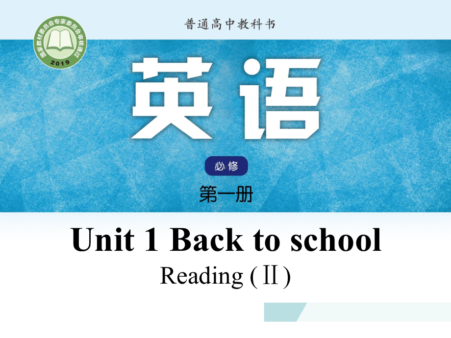 Unit 1 Back to school Reading (II) （ppt课件）-2022新牛津译林版（2020）《高中英语》必修第一册.ppt_第1页