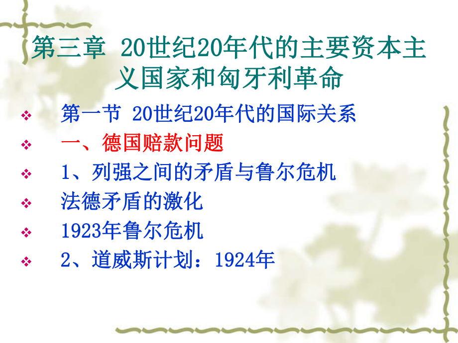 第三章20世纪20年代的主要资本主义国家和匈牙利革命课件.ppt_第1页