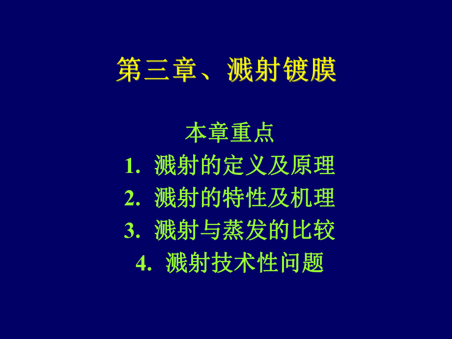 第三章-溅射薄膜制备技术分解课件.ppt_第1页