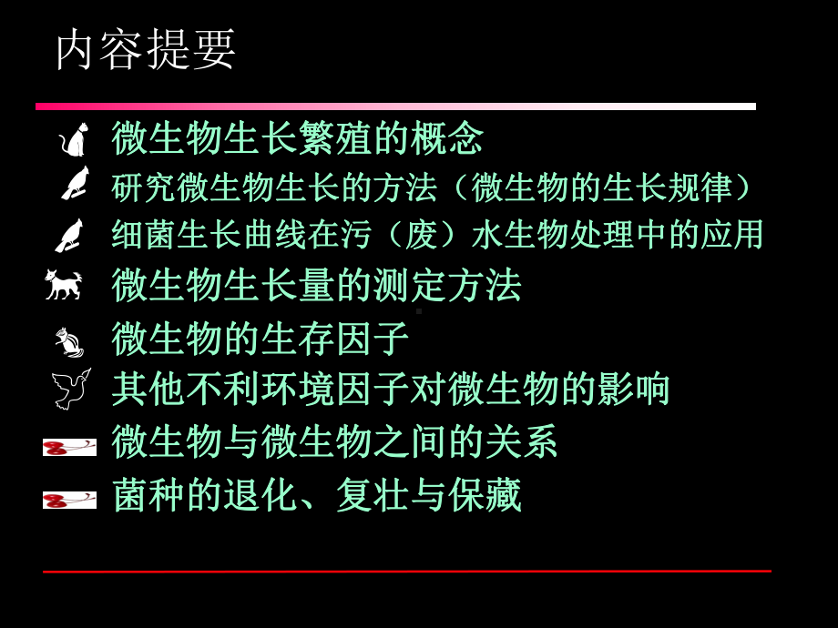 第一篇第五章微生物的生长繁殖与生存因子课件.ppt_第2页