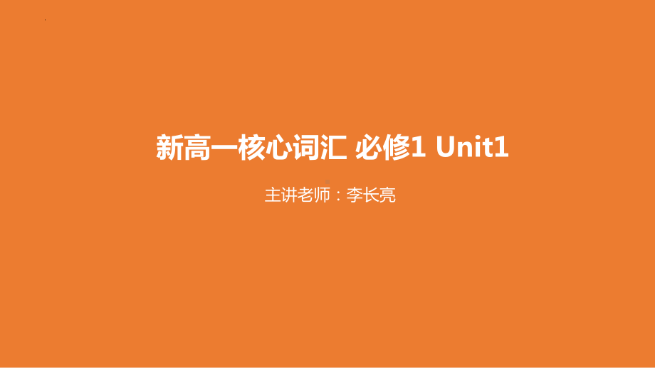 Unit1 核心词汇（ppt课件）-2022新北师大版（2019）《高中英语》必修第一册.pptx_第1页