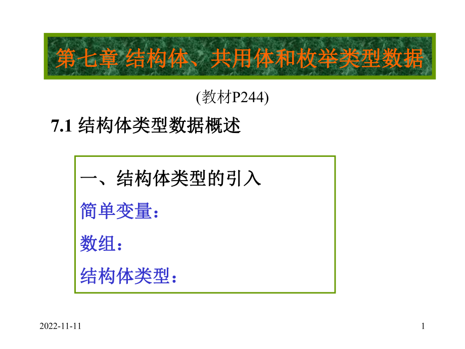 第七章-结构体共用体和枚举类型数据余课件.ppt_第1页