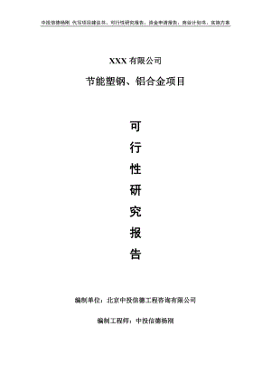 节能塑钢、铝合金项目可行性研究报告建议书立项.doc