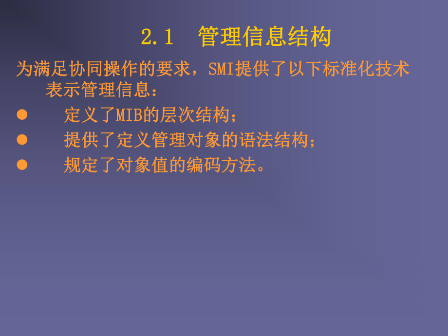 第2章-管理信息结构与管理信息库2课件.ppt_第2页