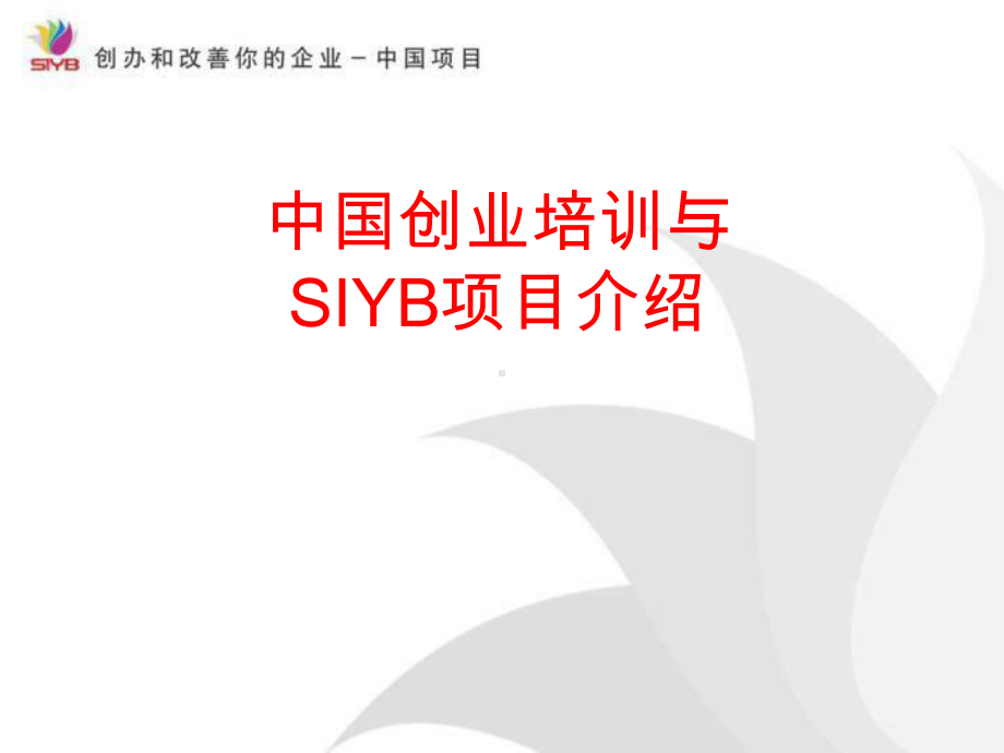 第一步将你作为创业者来评价-课件.ppt_第1页