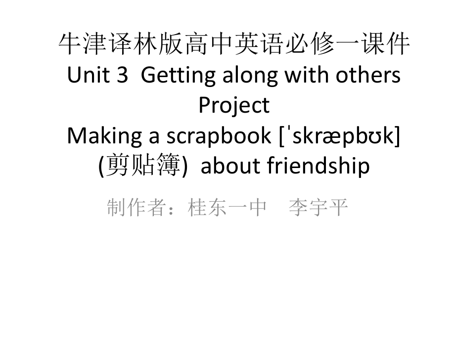 Unit 3 Getting along with others Project （ppt课件）-2022新牛津译林版（2020）《高中英语》必修第一册.pptx_第1页