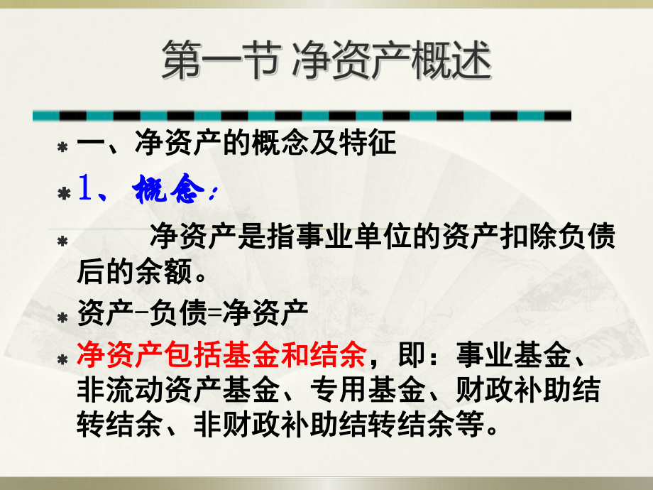 第五章事业单位净资产的核算-课件.ppt_第3页