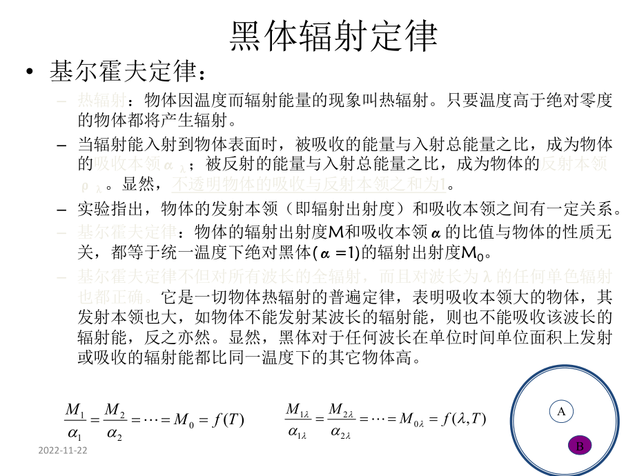 第三章-辐射源与典型景物辐射-精选课件.ppt_第2页