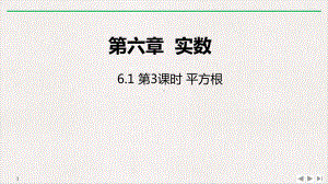 人教版《平方根》》完美版初中数学1课件.pptx