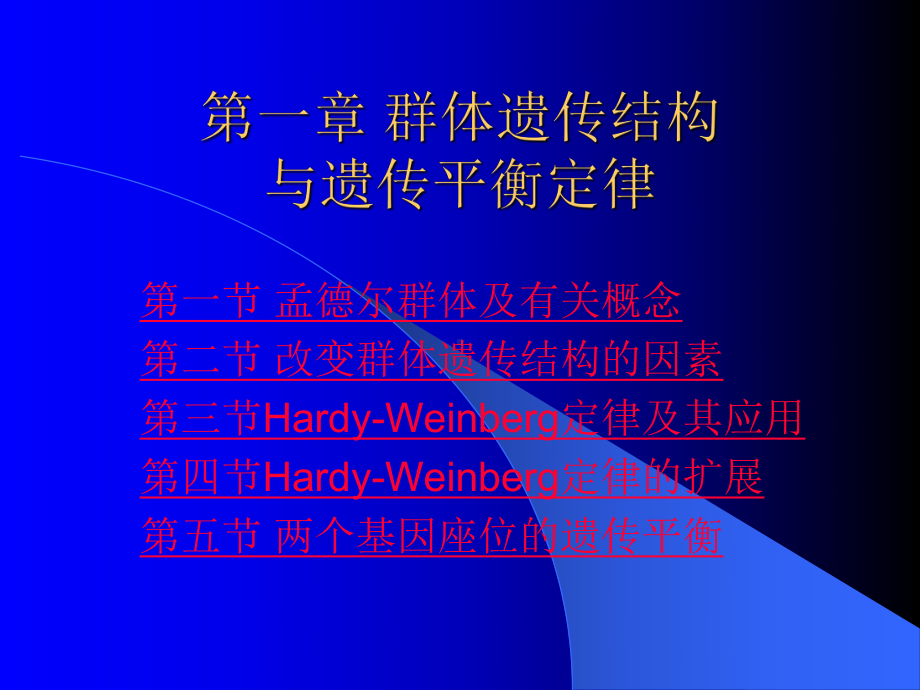 第一章-群体遗传结构与遗传平衡定律课件.ppt_第1页