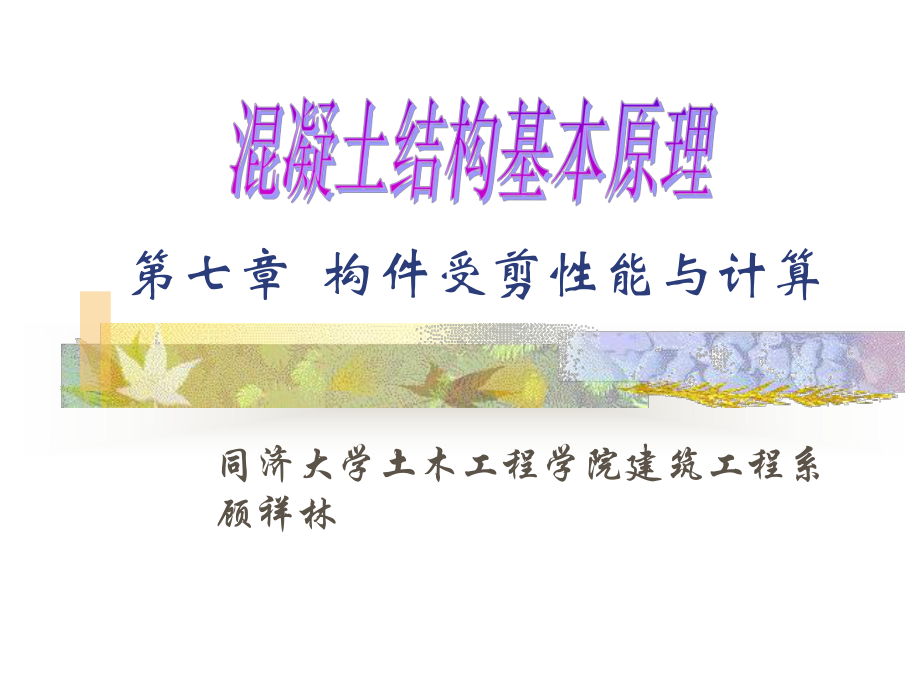 第七章--构件斜截面受剪性能课件.ppt_第1页