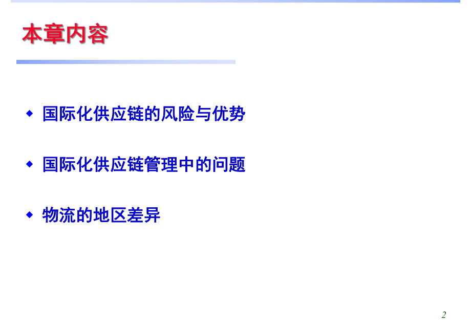 第8章供应链管理的全球性问题-供应链管理分解课件.ppt_第2页