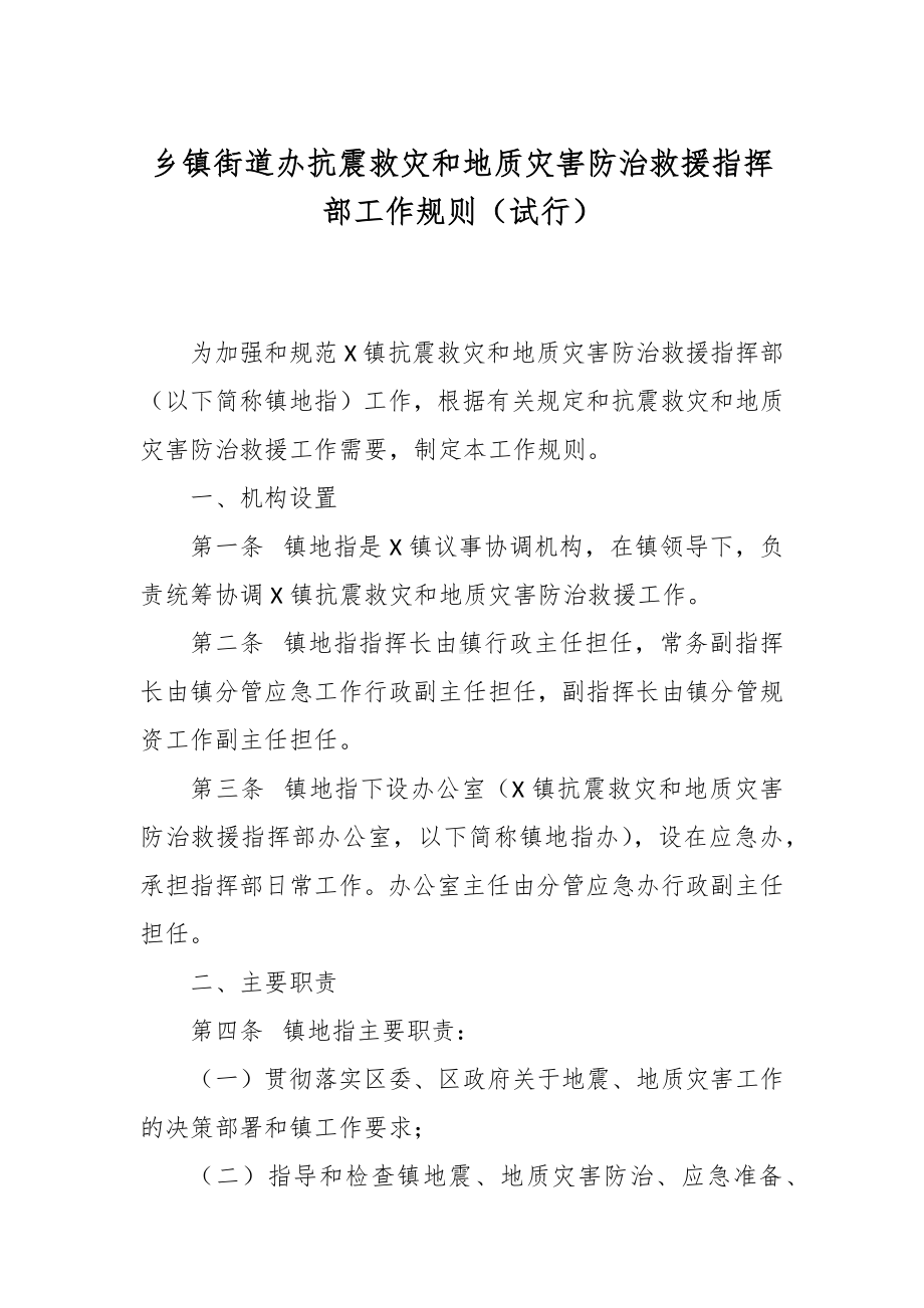 街道办抗震救灾和地质灾害防治救援指挥部工作规则（试行）.docx_第1页