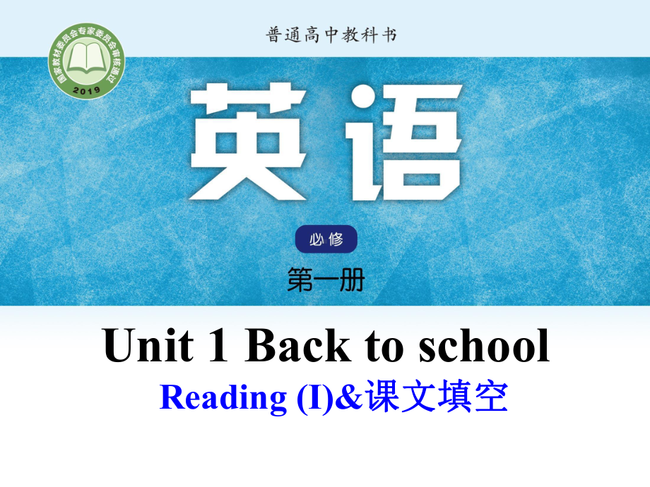 unit 1 reading &课文填空（ppt课件）-2022新牛津译林版（2020）《高中英语》必修第一册.pptx_第1页