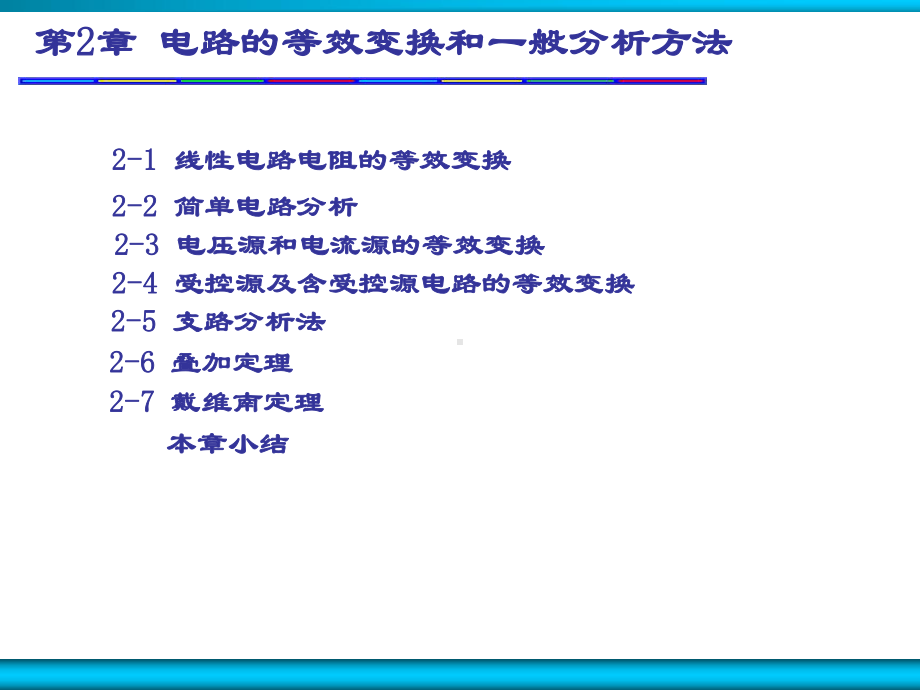 第二章电路的等效变换和一般分析课件.ppt_第1页