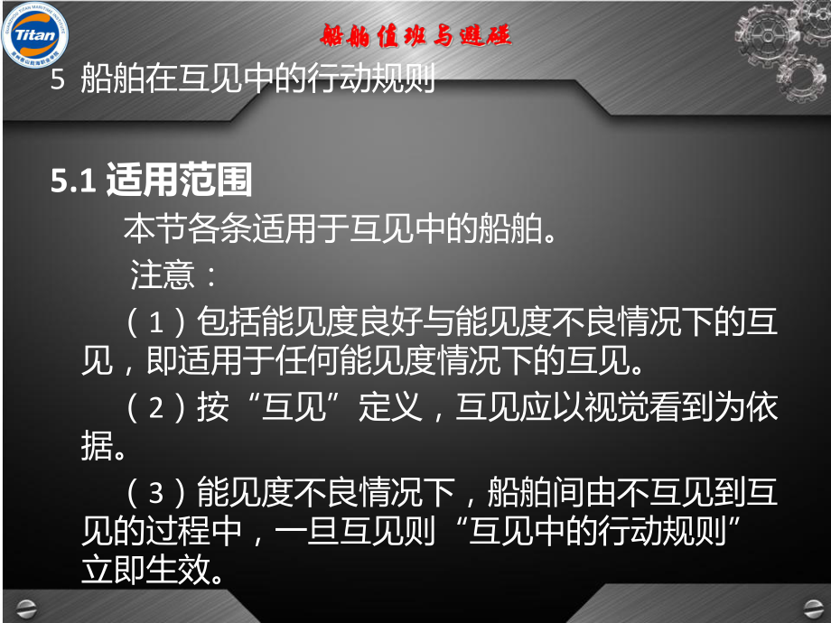 第九章-船舶在互见中的行动规则分解课件.ppt_第1页