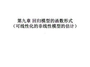 第九章回归模型的函数形式非线性回归模型的估计课件.ppt