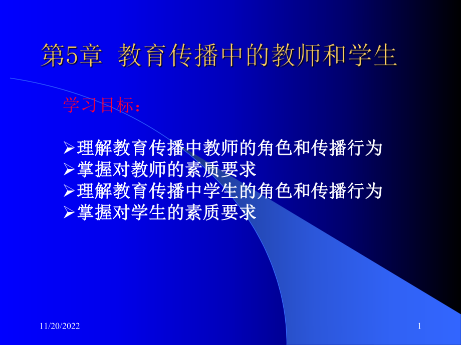 第5章-教育传播中的教师和学生课件.ppt_第1页