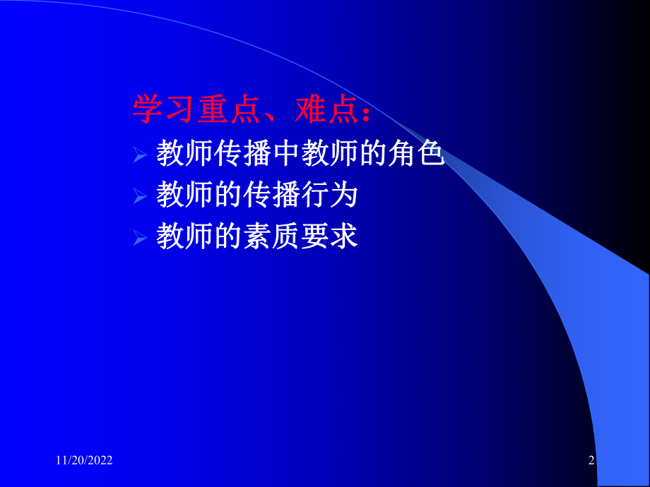 第5章-教育传播中的教师和学生课件.ppt_第2页