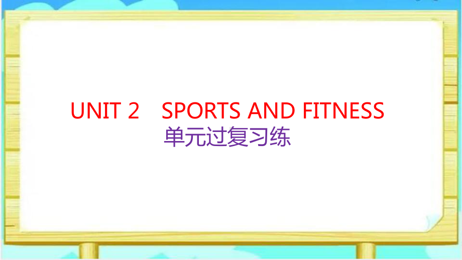 2022新北师大版（2019）《高中英语》必修第一册UNIT2 单元过关复习练（ppt课件）.pptx_第1页