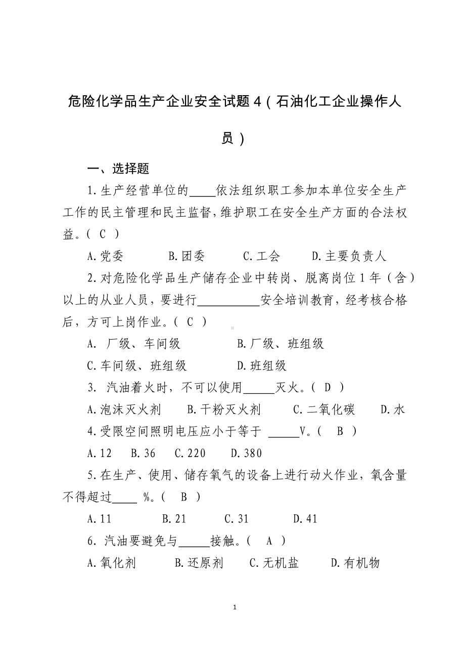 危险化学品生产企业安全试题4（石油化工从业人员）参考模板范本.docx_第1页