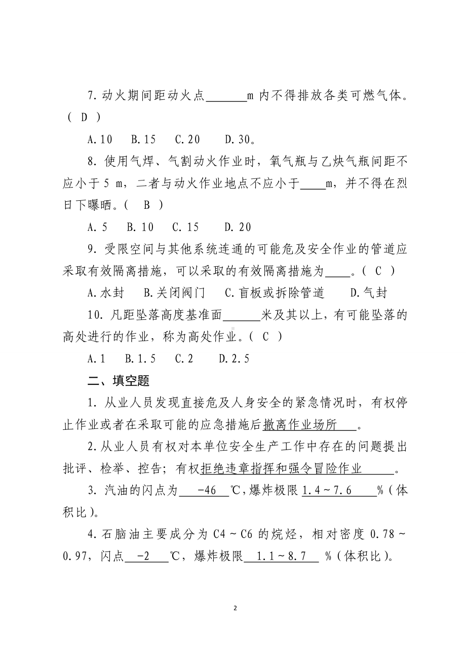 危险化学品生产企业安全试题4（石油化工从业人员）参考模板范本.docx_第2页