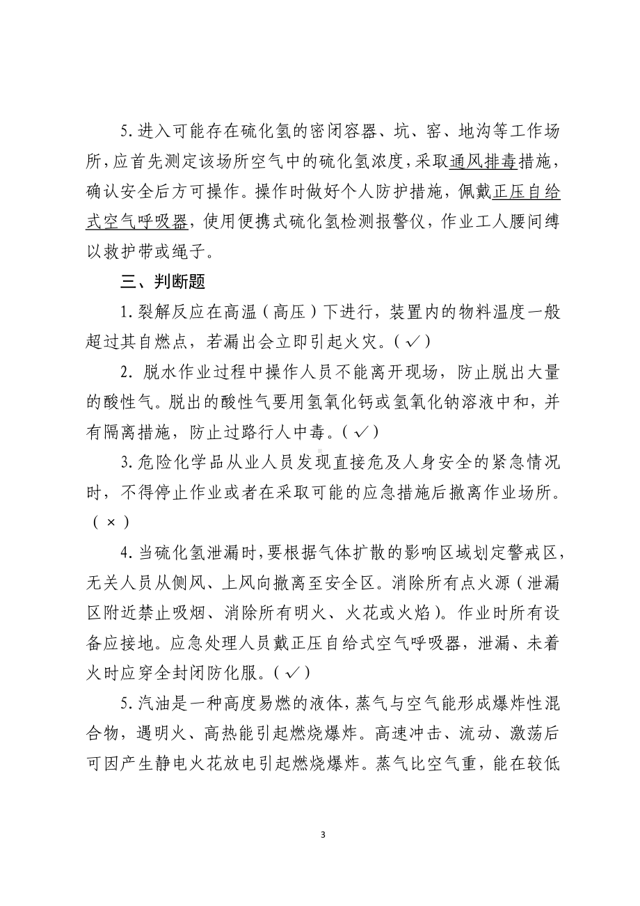 危险化学品生产企业安全试题4（石油化工从业人员）参考模板范本.docx_第3页