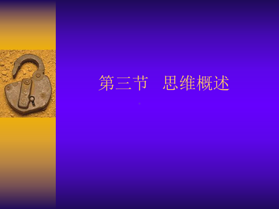 第五章-想象与思维-思维汇总课件.ppt_第1页