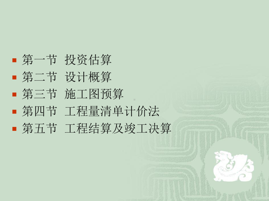 第八章-建筑工程造价的确定-课件.ppt_第2页