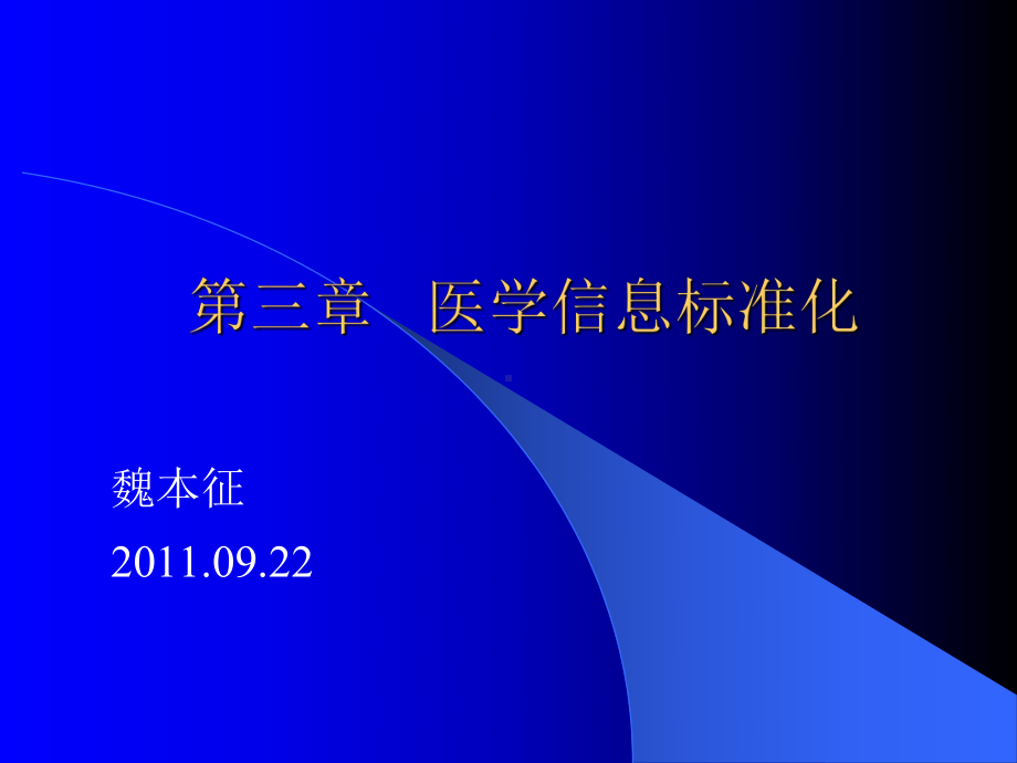 第三章医学信息标准化090课件422.ppt_第1页