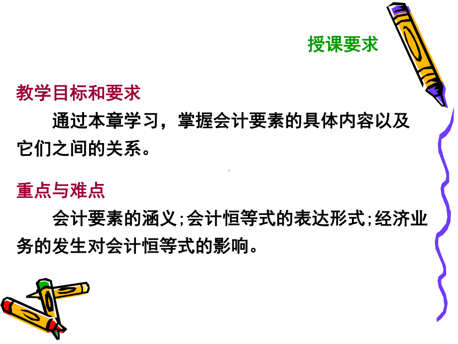 第二章会计要素与会计恒等式柴课件.ppt_第2页