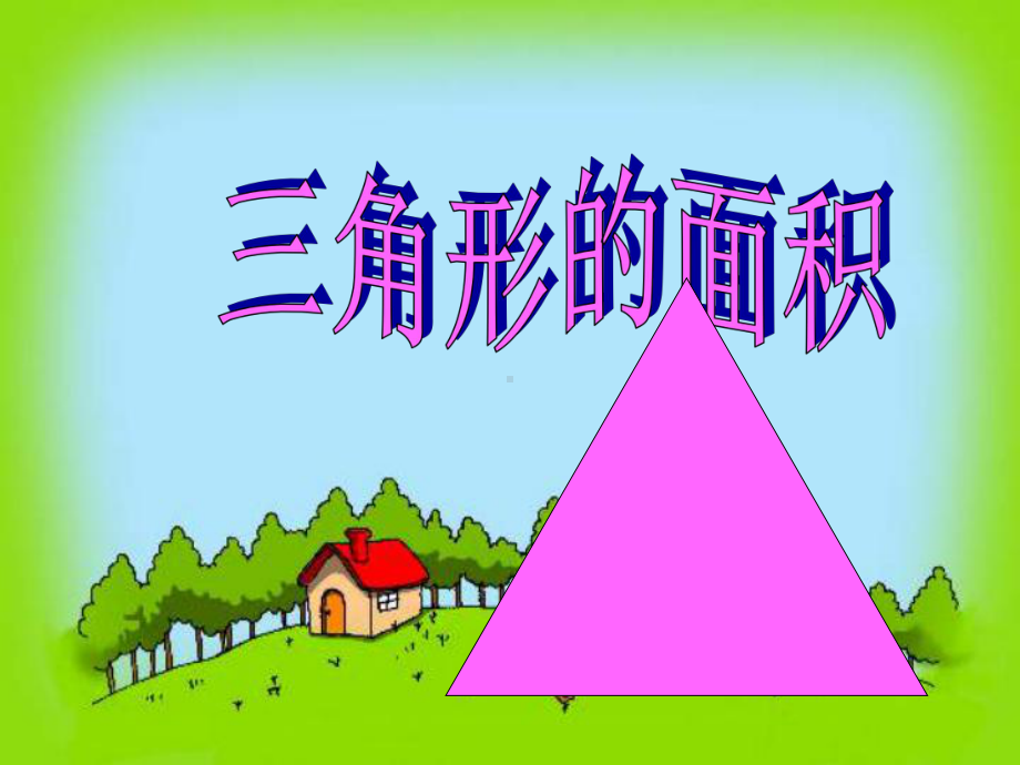 人教版《三角形的面积》优质课件5.ppt_第1页