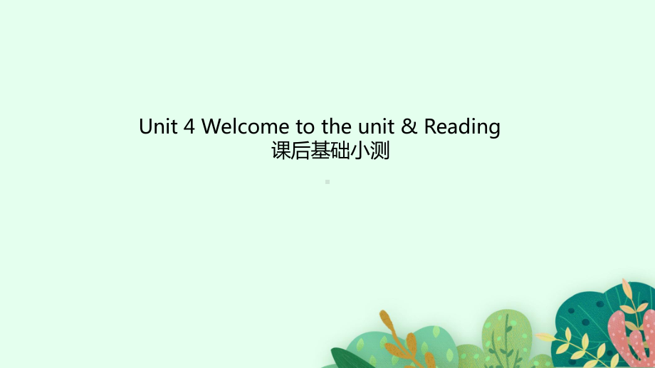 Unit 4 Welcome to the unit & Reading课后基础小测（ppt课件）-2022新牛津译林版（2020）《高中英语》必修第一册.pptx_第1页