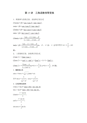 苏教版高一数学必修一辅导讲义第15讲《三角函数恒等变换学生》定稿.docx