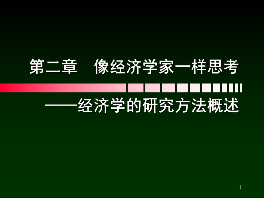 第二章-像经济学家一样思考-经济学的研究方法概述课件.ppt_第1页