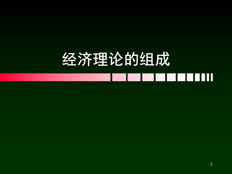 第二章-像经济学家一样思考-经济学的研究方法概述课件.ppt_第3页