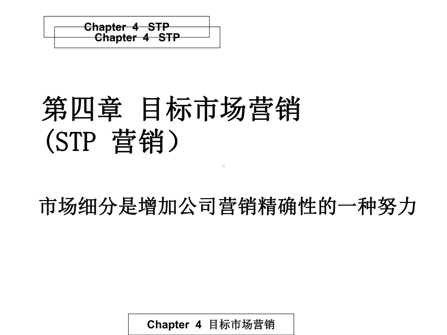 第4章：目标市场营销备用件-课件.ppt_第1页