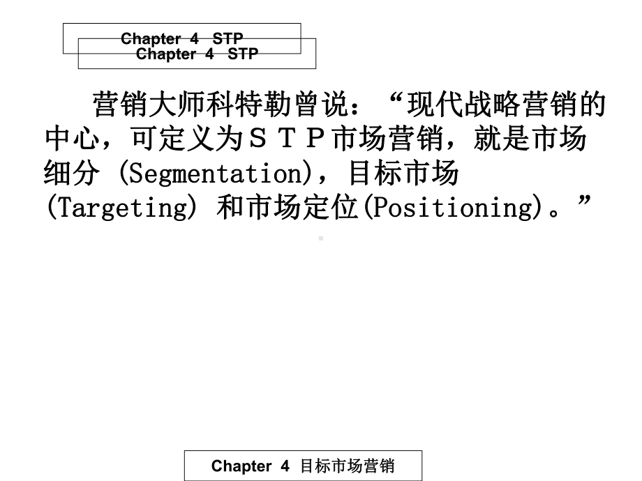 第4章：目标市场营销备用件-课件.ppt_第2页