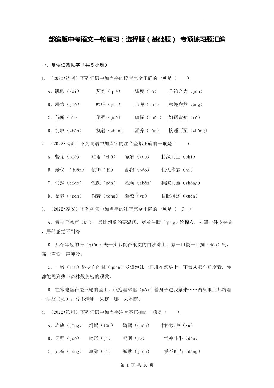 部编版中考语文一轮复习：选择题（基础题） 专项练习题汇编（Word版含答案）.docx_第1页