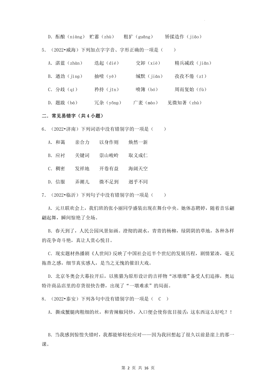 部编版中考语文一轮复习：选择题（基础题） 专项练习题汇编（Word版含答案）.docx_第2页