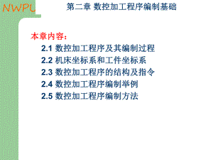 第二章数控加工程序编制基础-数控机床课件.ppt