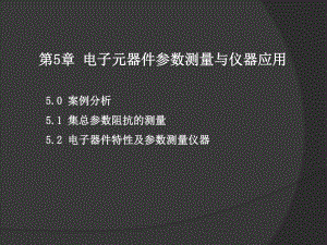 第5章电子元器件参数测量与仪器应用课件.ppt