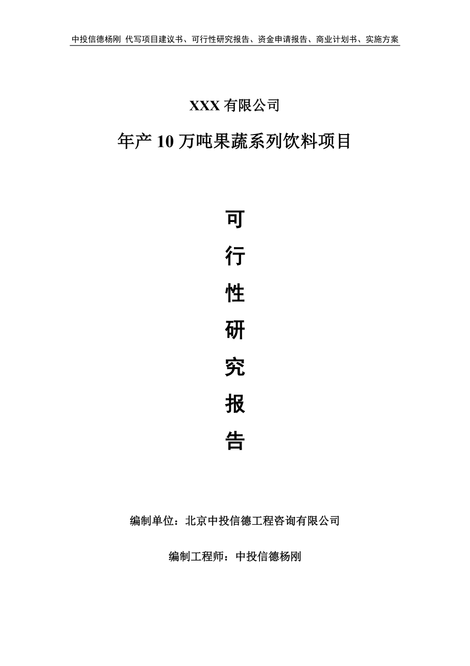 年产10万吨果蔬系列饮料可行性研究报告.doc_第1页