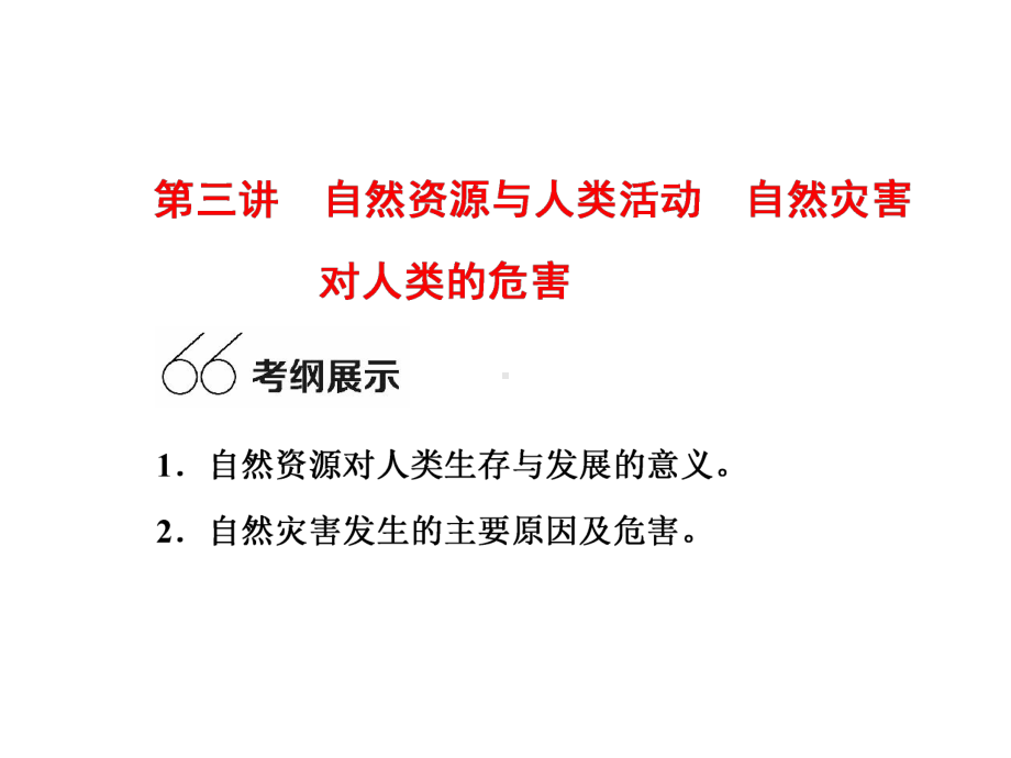 第三讲-自然资源与人类活动-自然灾害对人类的危害(共45张)课件.ppt_第2页