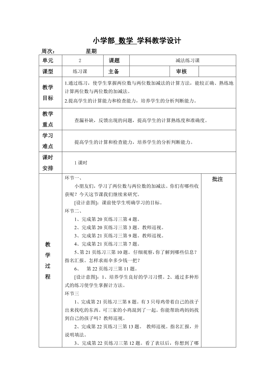 人教版二年级数学上册第八单元《减法练习课》教案（定稿）.docx_第1页