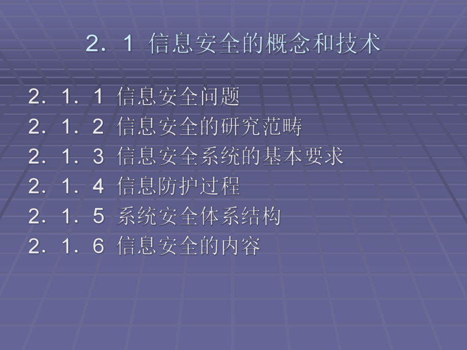 第2章信息安全的基本概念和技术课件.ppt_第2页